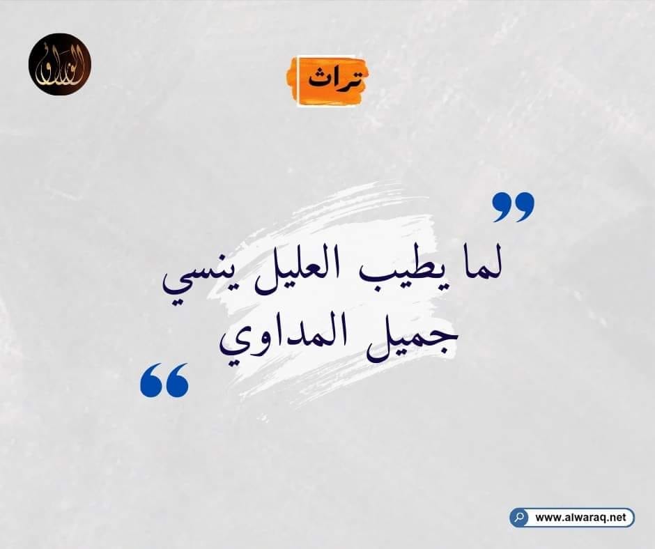 لما يطيب العليل ينسى جميل المداوي
