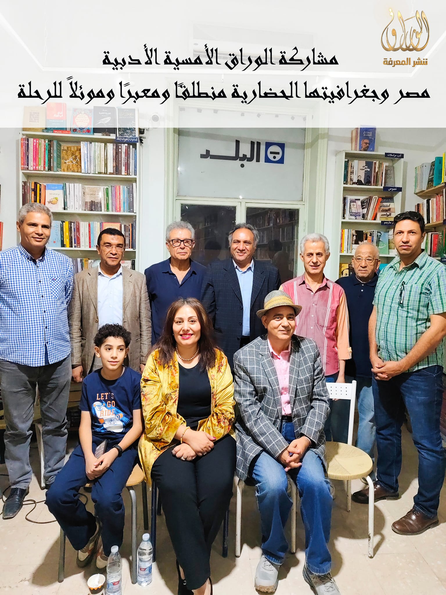 مشاركة الوراق الأمسية الأدبية (مصر وجغرافيتها الحضارية منطلقًا ومعبرًا وموئلاً للرحلة)