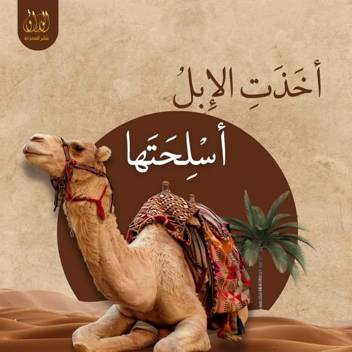 أخَذَتِ الإِبِلُ أسْلِحَتَها
