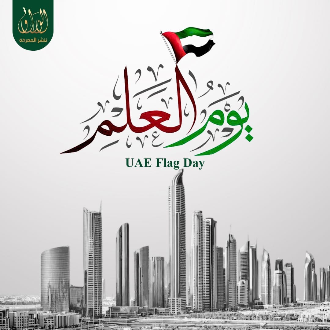 يوم العلم الإماراتي