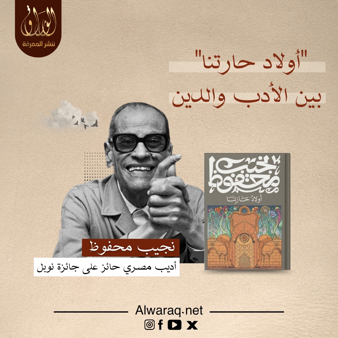 أولاد حارتنا - بين الأدب والدين
