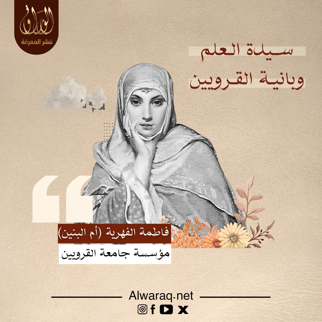 سيدة العلم  - فاطمة الفهرية مؤسسة جامعة القرويين