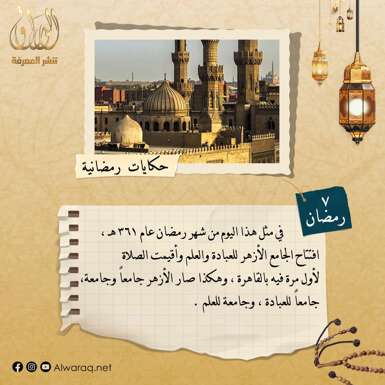 في هذا اليوم الرمضاني  هذا ما حدث  - 7 رمضان