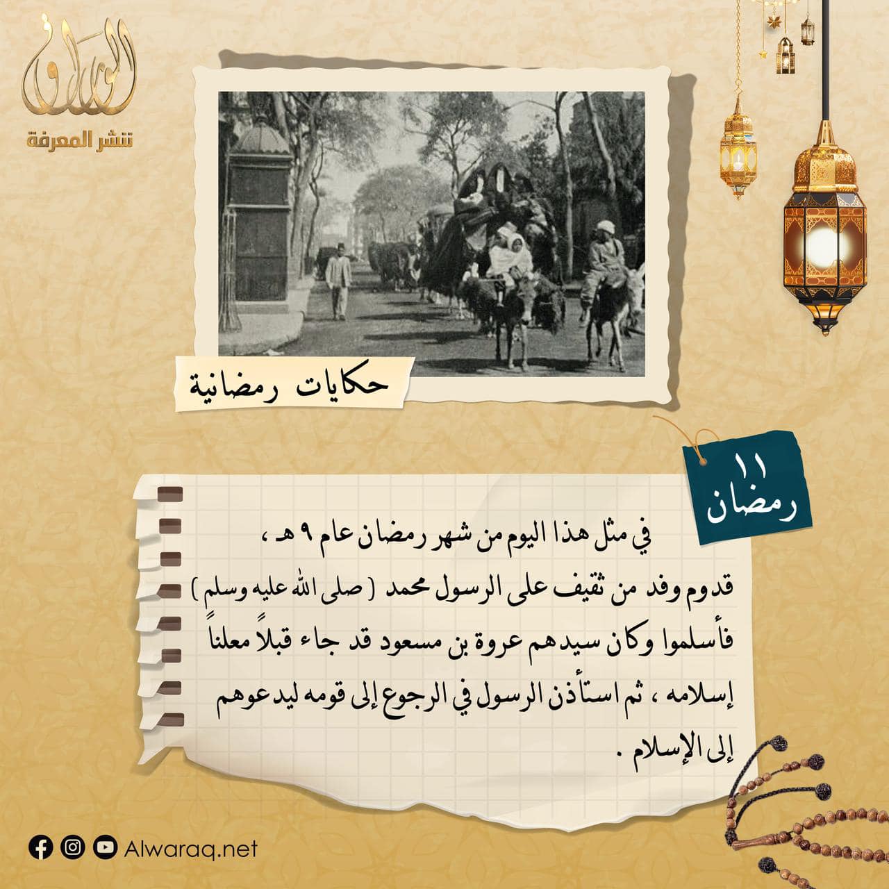 في مثل هذا اليوم الرمضاني - 11 رمضان