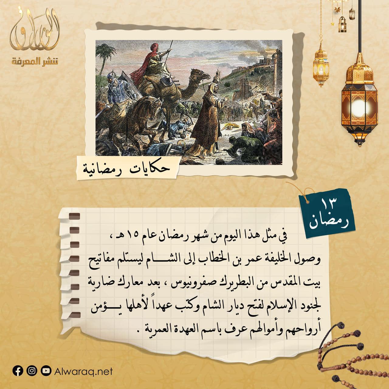 في مثل هذا اليوم من  رمضان - 13 رمضان
