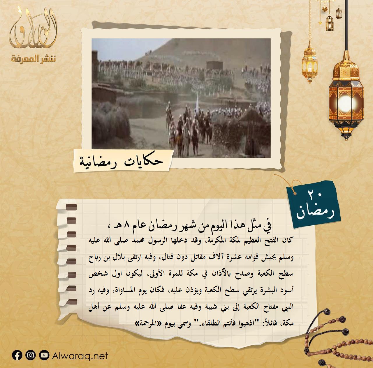 حكايات رمضانية - 20 رمضان