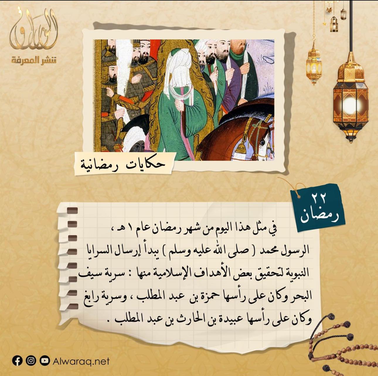 في مثل هذا اليوم الرمضاني - 22 رمضان