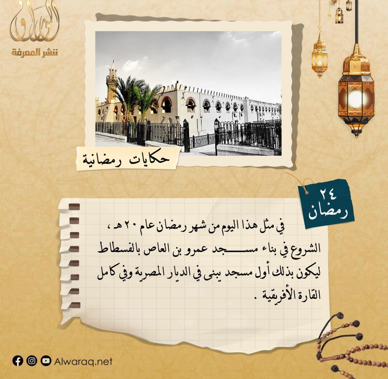 في مثل هذا اليوم من شهر رمضان - 24 رمضان